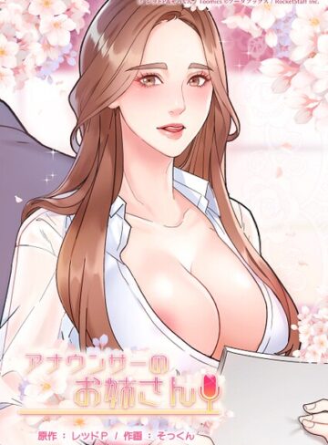 【フル漫画】アナウンサーのお姉さん｜s660aqnaj00987