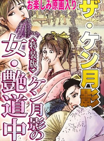 【フル漫画】ザ・ケン月影 ケン月影の女・艶道中＜お楽しみ原画入り特装版＞｜s734amlke01073