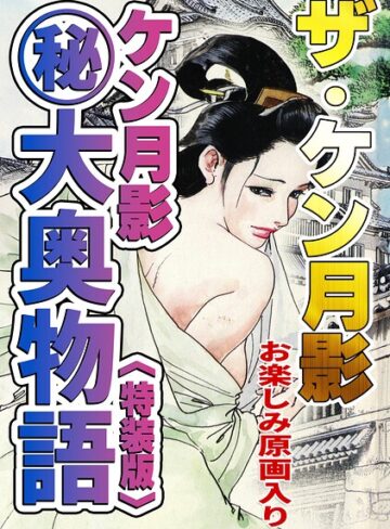 【フル漫画】ザ・ケン月影 ケン月影（秘）大奥物語＜お楽しみ原画入り特装版＞｜s734amlke01075