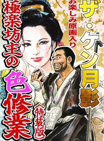 【フル漫画】ザ・ケン月影 極楽坊主の色修行＜お楽しみ原画入り特装版＞｜s734amlke01077