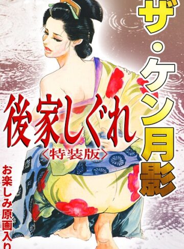 【フル漫画】ザ・ケン月影 後家しぐれ＜お楽しみ原画入り特装版＞｜s734amlke01078