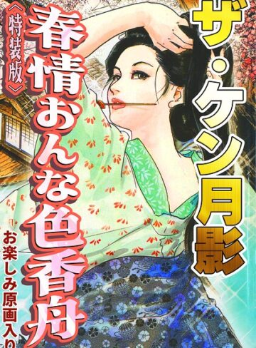 【フル漫画】ザ・ケン月影 春情おんな色香舟＜お楽しみ原画入り特装版＞｜s734amlke01080