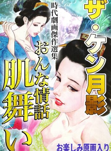 【フル漫画】ザ・ケン月影 時代劇画傑作選集 おんな情話肌舞い＜お楽しみ原画入り特装版＞｜s734amlke01105