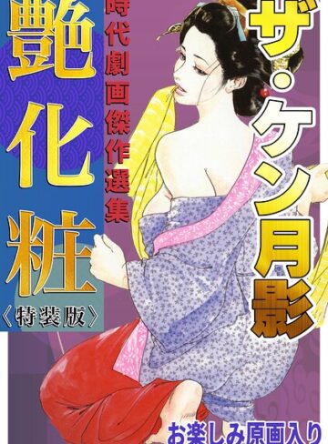 【フル漫画】ザ・ケン月影 時代劇画傑作選集 艶化粧＜お楽しみ原画入り特装版＞｜s734amlke01106