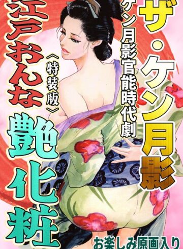 【フル漫画】ザ・ケン月影 ケン月影官能時代劇 江戸おんな艶化粧＜お楽しみ原画入り特装版＞｜s734amlke01107