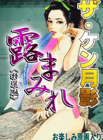 【フル漫画】ザ・ケン月影 官能時代劇 露まみれ＜お楽しみ原画入り特装版＞｜s734amlke01108