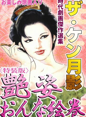 【フル漫画】ザ・ケン月影 時代劇画傑作選集 艶姿おんな絵巻＜お楽しみ原画入り特装版＞｜s734amlke01109