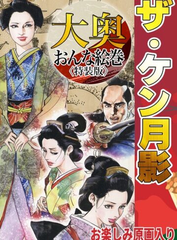 【フル漫画】ザ・ケン月影 大奥おんな絵巻＜お楽しみ原画入り特装版＞｜s734amlke01110