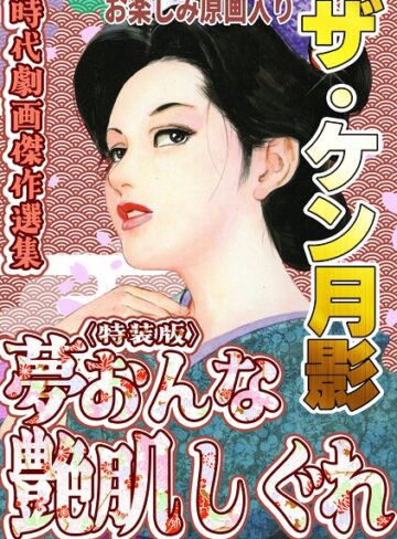 【フル漫画】ザ・ケン月影 時代劇画傑作選集 夢おんな艶肌しぐれ＜お楽しみ原画入り特装版＞｜s734amlke01111