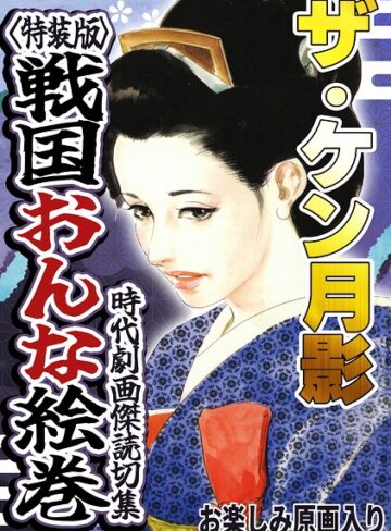 【フル漫画】ザ・ケン月影 時代劇画傑作読切集 戦国おんな絵巻＜お楽しみ原画入り特装版＞｜s734amlke01112