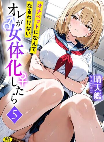 【フル漫画】オレが女体化したら（単話）｜s788ahmlj00253
