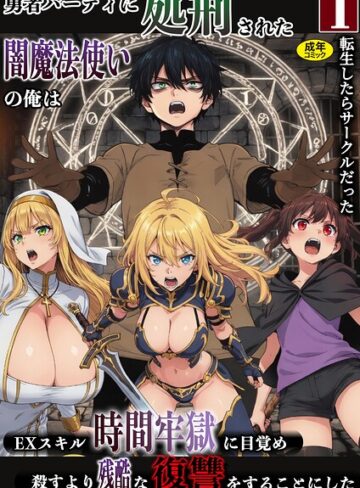 【フル漫画】勇者パーティに処刑された闇魔法使いの俺は、EXスキル【時間牢獄】に目覚め、殺すより残酷な復讐をすることにした（単話）｜s788ahmlj00257