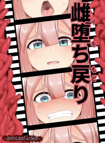 【フル漫画】雌堕ち戻り（単話）｜s822asova01434