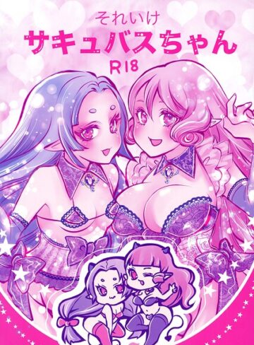 【フル漫画】それいけサキュバスちゃん（単話）｜s822asova01441