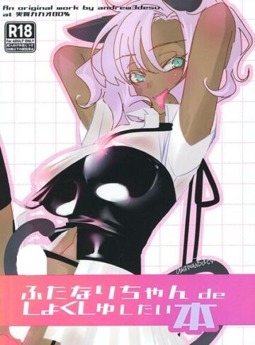 【フル漫画】ふたなりちゃん de しょくしゅしちゃいたい本（単話）｜s822asova01443