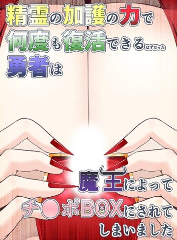 【フル漫画】精霊の加護の力で何度も復活できるはずだった勇者は魔王によってチ●ポBOXにされてしまいました（単話）｜s822asova01455