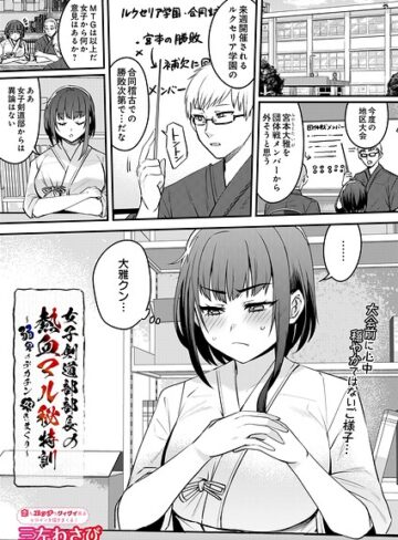【フル漫画】女子剣道部部長の熱血マル秘特訓〜弱男のデカチン突きまくり（単話）｜s832acaue00227