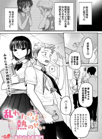 【フル漫画】乱れたのは熱のせい（単話）｜s832acaue00228