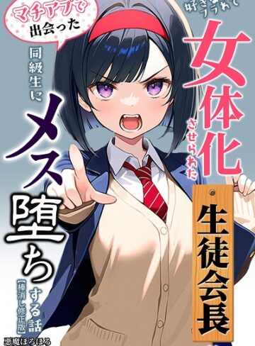 【フル漫画】好きな子にフラれて女体化させられた生徒会長がマチアプで出会った同級生にメス堕ちする話【棒消し修正版】｜s886atrlw00041