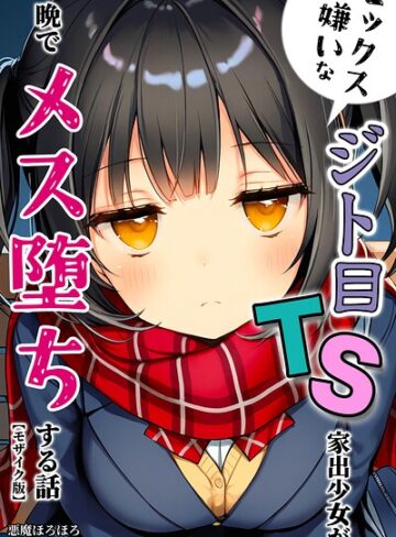 【フル漫画】セックスが嫌いなジト目TS家出少女が一晩でメス堕ちする話【モザイク版】｜s886atrlw00043