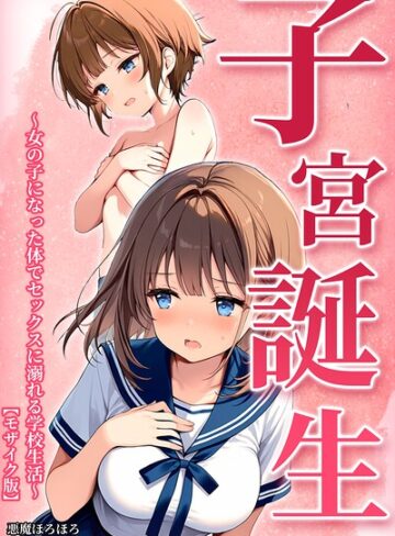 【フル漫画】子宮誕生〜女の子になった体でセックスに溺れる学校生活〜【モザイク版】｜s886atrlw00044