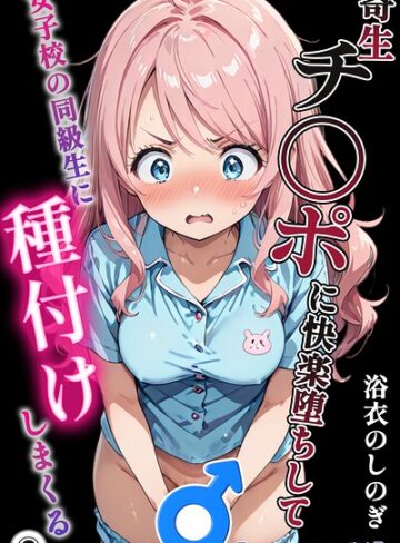 【フル漫画】寄生チ〇ポに快楽堕ちして女子校の同級生に種付けしまくる（単話）【モザイク版】（単話）｜s886atrlw00625