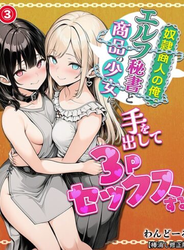 【フル漫画】奴●商人の俺、エルフ秘書と商品の少女に手を出して3Pセックスする（単話）【棒消し修正版】（単話）｜s886atrlw00628