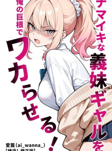 【フル漫画】ナマイキな義妹ギャルを俺の巨根でワカらせる！【棒消し修正版】（単話）｜s886atrlw00637