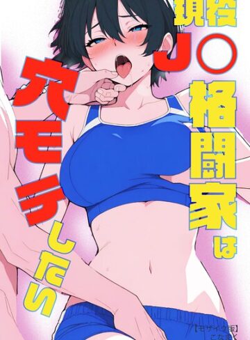 【フル漫画】現役JK格闘家は穴モテしたい【モザイク版】｜s886atrlw00639