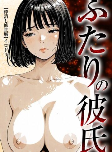 【フル漫画】ふたりの彼氏【棒消し修正版】｜s886atrlw00641