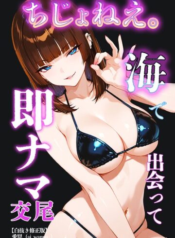 【フル漫画】ちじょねえ。〜海で出会って即ナマ交尾〜【白抜き修正版】（単話）｜s886atrlw00646