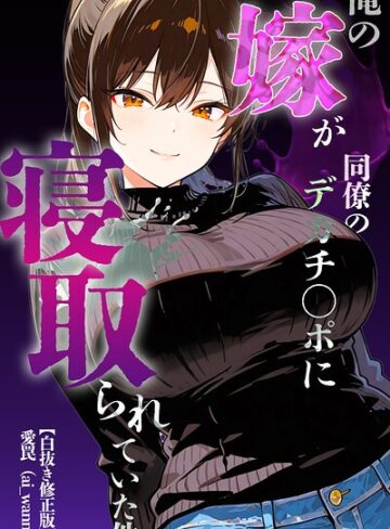 【フル漫画】俺の嫁が同僚のデカチンポに寝取られていた件【白抜き修正版】（単話）｜s886atrlw00649