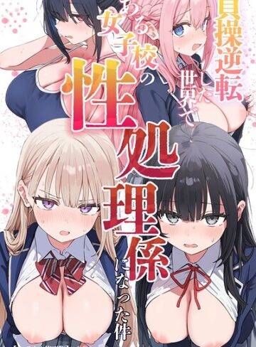【フル漫画】貞操逆転した世界である女子校の性処理係になった件【モザイク版】｜s886atrlw00655