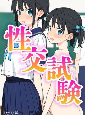 【フル漫画】性交試験【モザイク版】｜s886atrlw00658