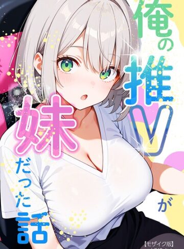【フル漫画】俺の推Vが妹だった話【モザイク版】｜s886atrlw00666