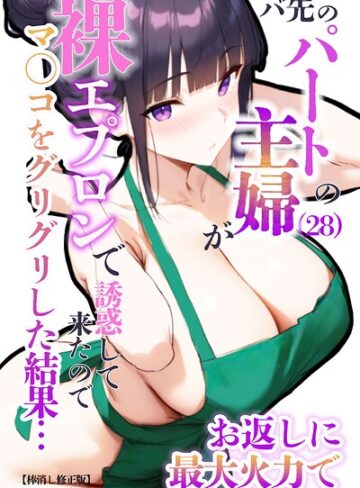 【フル漫画】バ先のパートの主婦（28）が裸エプロンで誘惑して来たのでお返しに最大火力でマ〇コをグリグリした結果…【棒消し修正版】｜s886atrlw00668