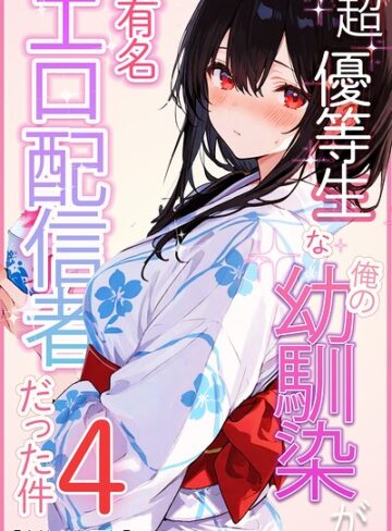【フル漫画】超優等生な俺の幼馴染が有名エロ配信者だった件【白抜き修正版】（単話）｜s886atrlw00757