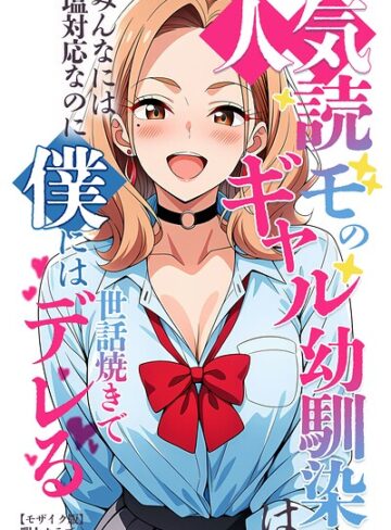 【フル漫画】人気読モのギャル幼馴染は、みんなには塩対応なのに僕には世話焼きでデレる【モザイク版】｜s886atrlw00768