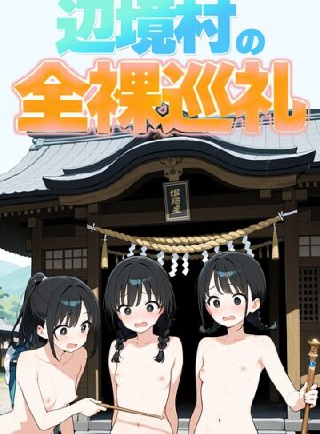 【フル漫画】辺境村の全裸巡礼【モザイク版】｜s886atrlw00771