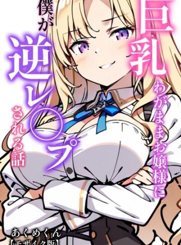 【フル漫画】巨乳わがままお嬢様に僕が逆レ○プされる話【モザイク版】（単話）｜s886atrlw00774