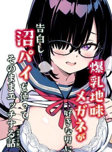 【フル漫画】爆乳地味メガネが好きな男に沼パイを使って告白しそのままエッチする話【モザイク版】｜s886atrlw00776