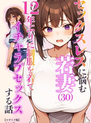 【フル漫画】セックスレスに悩む若妻（30）12年ぶりに制服を着てイチャラブセックスする話【モザイク版】｜s886atrlw00778