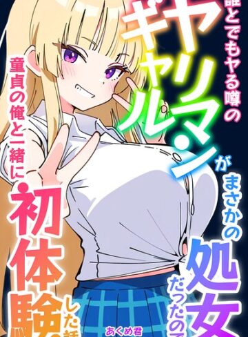 【フル漫画】誰とでもヤる噂のヤリマンギャルがまさかの処女だったので童貞の俺と一緒に初体験した話【モザイク版】｜s886atrlw00780