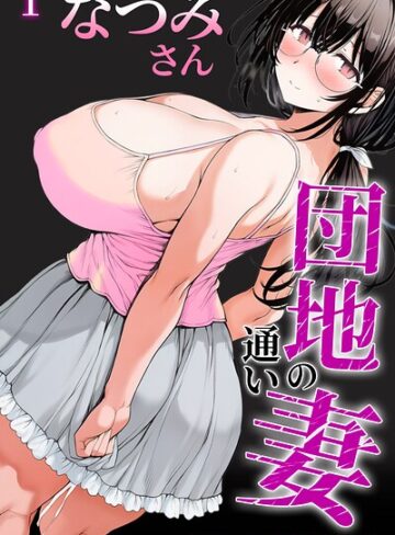 【フル漫画】団地の通い妻なつみ姉さん 1【白抜き修正版】（単話）｜s886atrlw00781