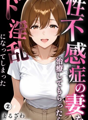 【フル漫画】性不感症の妻を治療してもらったらド淫乱になってしまった（単話）【棒消し修正版】（単話）｜s886atrlw00785