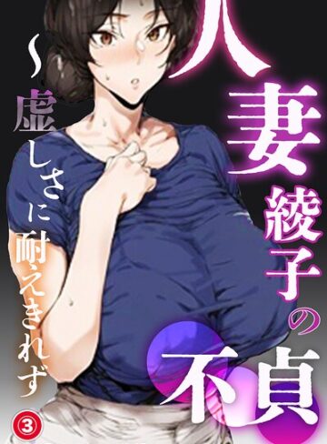 【フル漫画】人妻・綾子の不貞 〜虚しさに耐えきれず…（単話）【モザイク版】（単話）｜s886atrlw00794