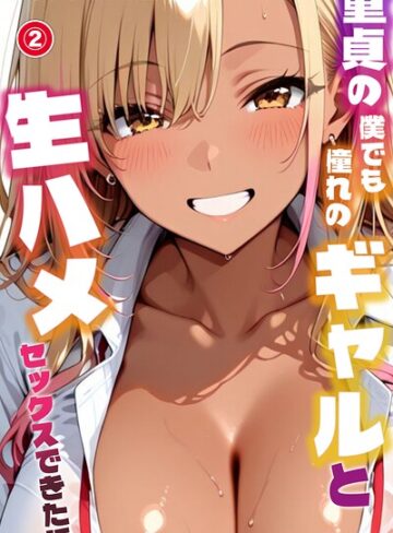 【フル漫画】童貞の僕でも憧れのギャルと生ハメセックスできた話（単話）【モザイク版】（単話）｜s886atrlw00800