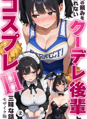 【フル漫画】俺の頼みを断れないクーデレ後輩とコスプレH三昧な話（単話）【モザイク版】（単話）｜s886atrlw00803