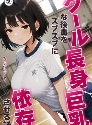【フル漫画】クール長身巨乳な後輩をズブズブに依存させる話（単話）【棒消し修正版】（単話）｜s886atrlw00805