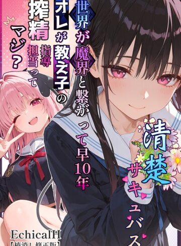 【フル漫画】清楚サキュバス 世界が魔界と繋がって早10年 オレが教え子の搾精指導担当ってマジ？【棒消し修正版】｜s886atrlw01107